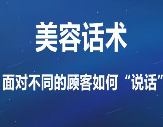 美容話術(shù) | 接待不同顧客如何“說(shuō)話”才對(duì)