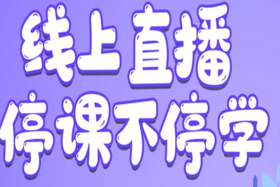 麗竹學(xué)校：線上直播，尋求更好教學(xué)方式