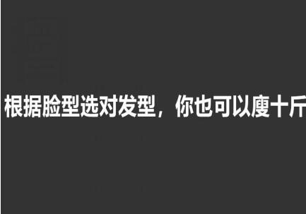 美發(fā)知識： 根據(jù)臉型選發(fā)型，選對瘦10斤
