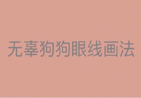 一學(xué)就會的眼線畫法，南寧有資質(zhì)的化妝培訓(xùn)找到了
