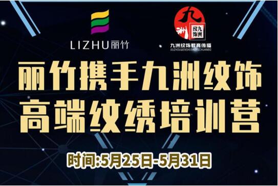 報(bào)名：麗竹高端紋繡培訓(xùn)營，5月火熱開課