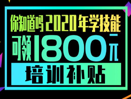 學(xué)技能，到麗竹，領(lǐng)大額培訓(xùn)補(bǔ)貼