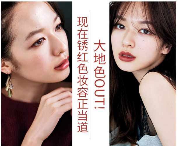 大地色out，鐵銹紅妝容成功出道