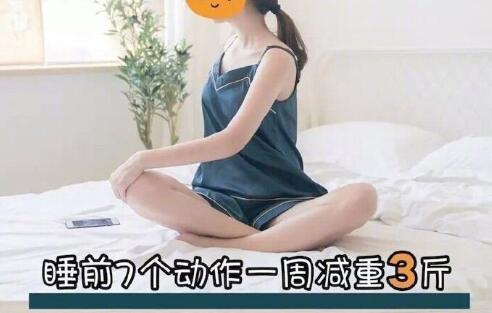 睡前堅(jiān)持七個(gè)動(dòng)作，效果喜人