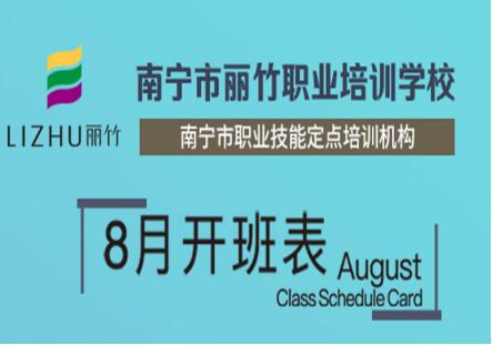 麗竹學(xué)校8月開(kāi)班課程表出爐
