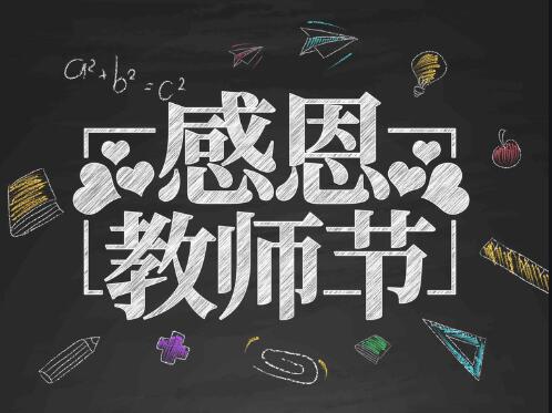 感恩教師節(jié)，感懷恩師，師恩難忘