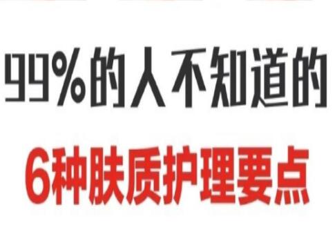 南寧美容學(xué)校：六大膚質(zhì)護(hù)膚要點