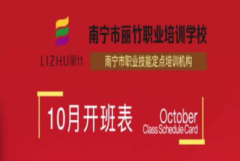報(bào)名！麗竹學(xué)校10月開班課程表