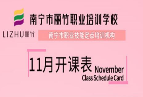報(bào)名啦！麗竹學(xué)校11月開(kāi)班表出爐