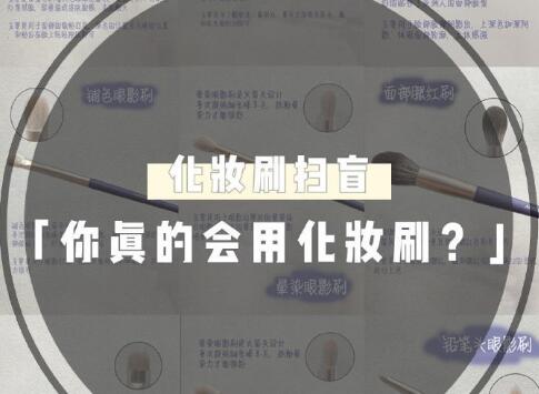 天??！99％的人都用錯了這些化妝工具
