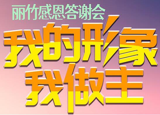 麗竹答謝會“我的形象，我做主”