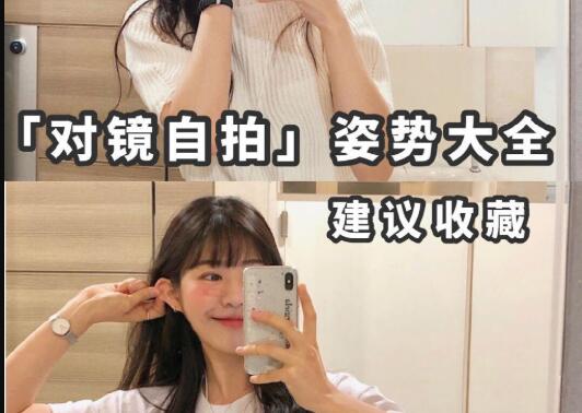 “對(duì)鏡子拍”秘籍，讓你美出新高度