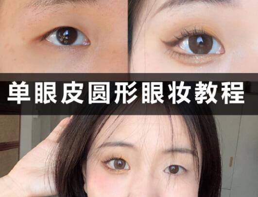 單眼皮圓形眼妝教程，和廣西學(xué)化妝的學(xué)校學(xué)起來