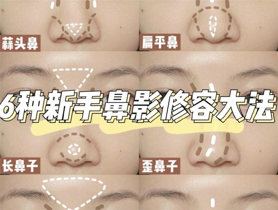 學(xué)完這份鼻影修容教程，就知道南寧化妝學(xué)校哪家比較專業(yè)