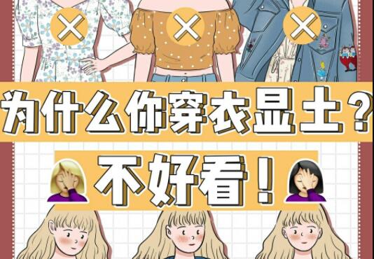 為什么你的衣服總是很土？廣西彩妝造型學(xué)校告訴你
