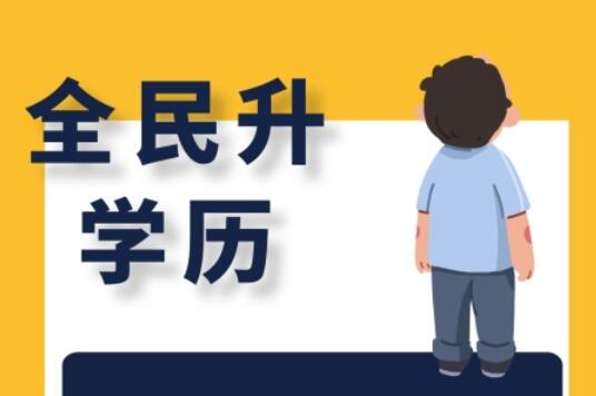 麗竹大專學(xué)歷班，為你講解有學(xué)歷和無學(xué)歷的區(qū)別