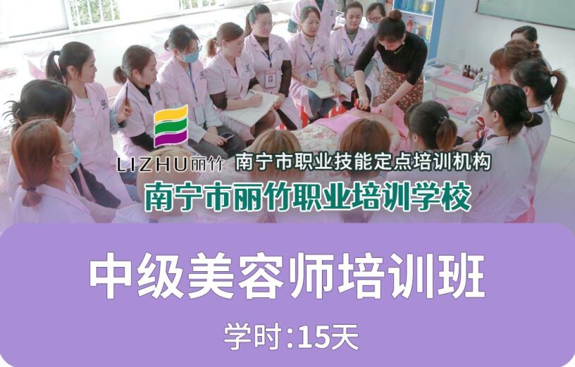 南寧中級美容師培訓(xùn)班開始報名啦