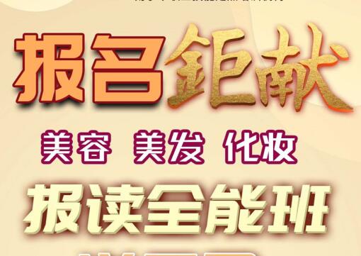 報(bào)名就送！麗竹學(xué)校美容，美發(fā)，化妝送工具