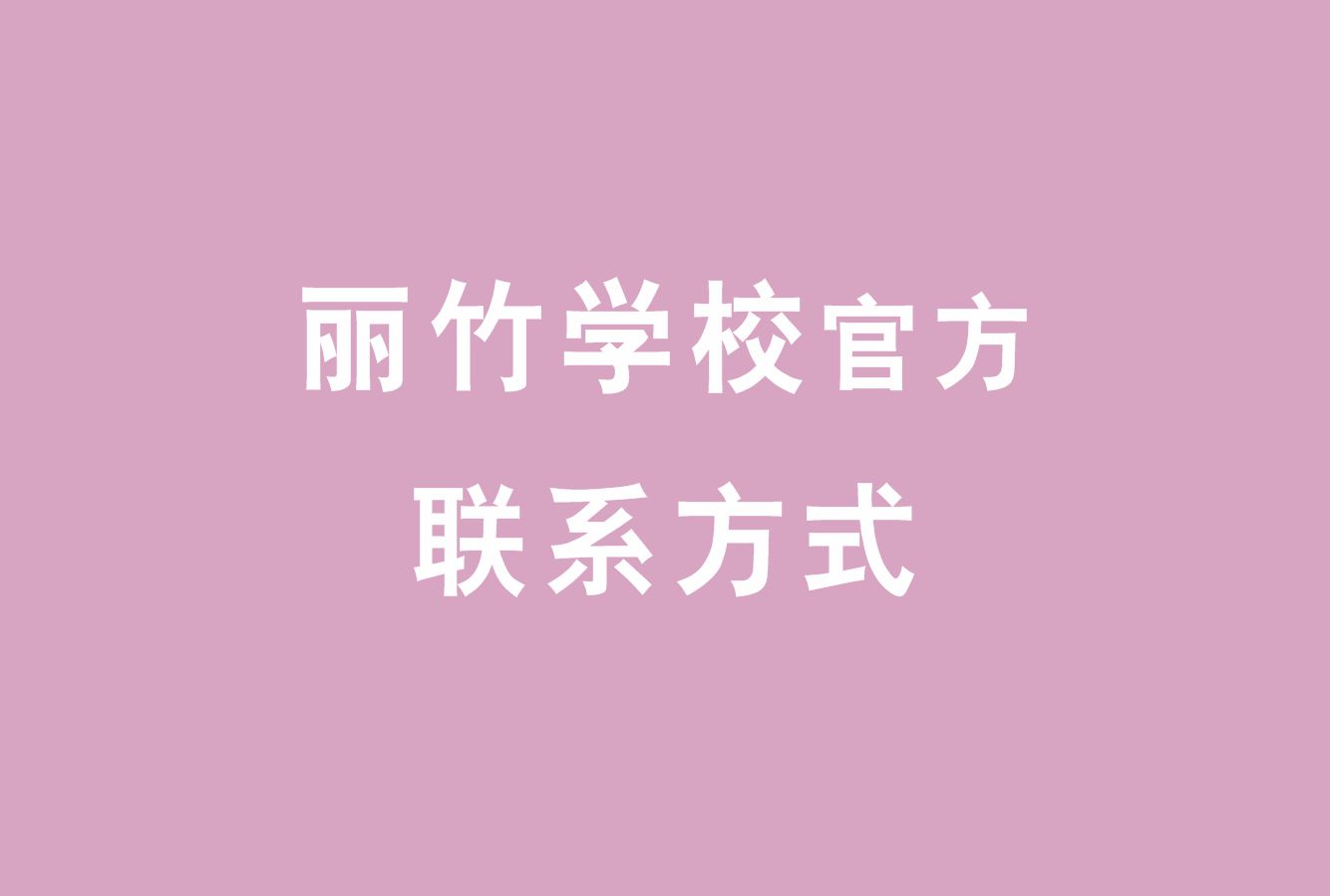 麗竹學(xué)校官方電話，麗竹學(xué)校官方辦學(xué)地址