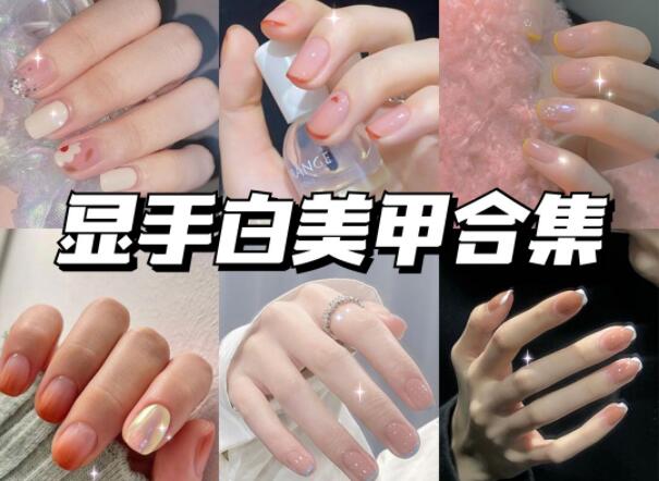 顯手白的美甲有哪些？快到南寧美甲學(xué)校學(xué)校看看