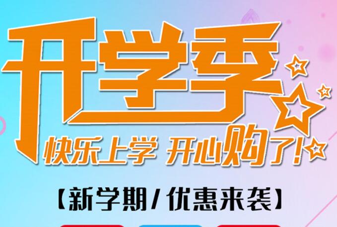 麗竹學(xué)校開學(xué)季，鉅惠大放送送送！