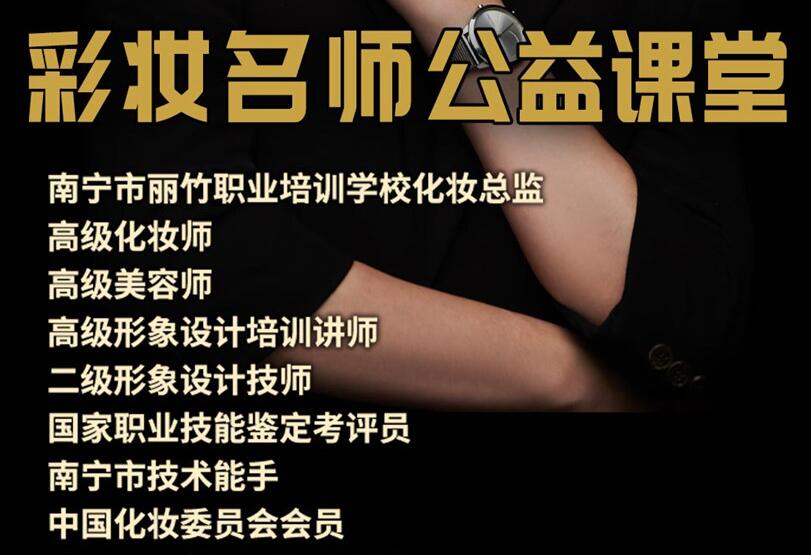 公益課！南寧化妝培訓(xùn)班3天教你9款妝容