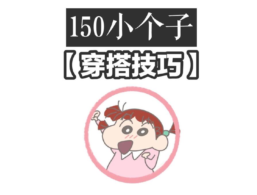 小個(gè)子這樣穿秒變大長(zhǎng)腿！麗竹化妝學(xué)校分享