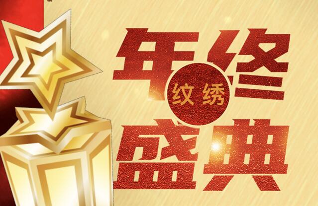 報(bào)名 | 麗竹紋繡年終感恩答謝技術(shù)分享會