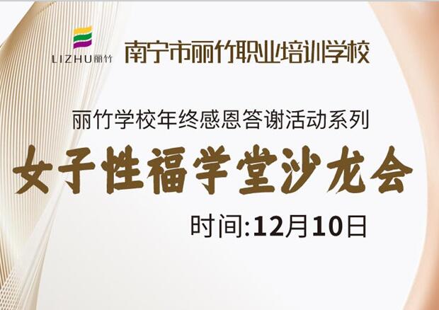 女子性福學(xué)堂沙龍會，12月10日等你光臨