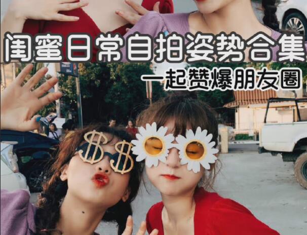閨蜜自拍姿勢合輯，廣西彩妝造型學(xué)校分享
