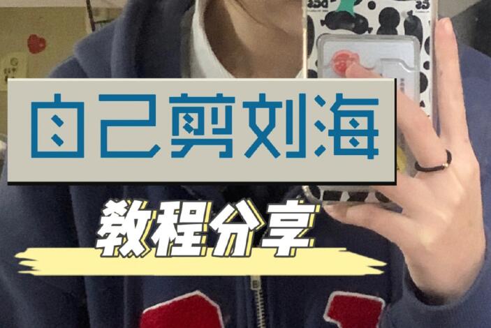 自己剪法式劉海教程，空氣感滿滿