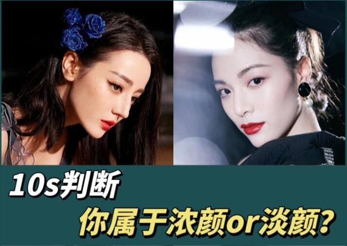 10s判斷你屬于濃顏or淡顏？廣西化妝彩妝學(xué)習(xí)