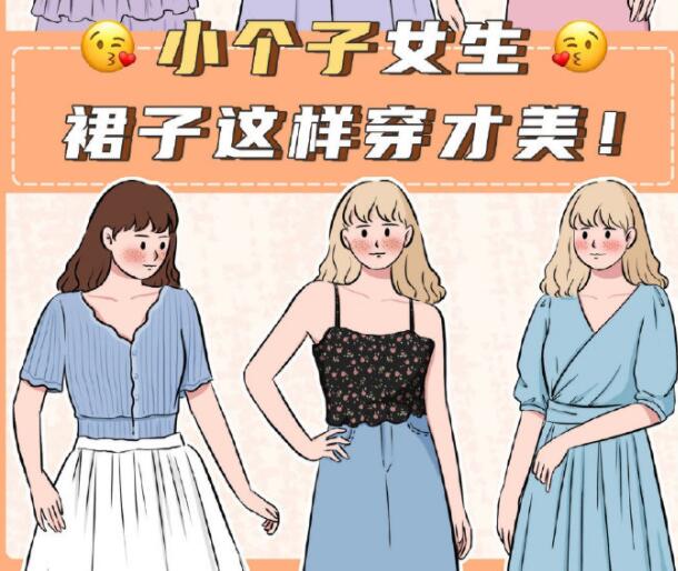 小個子女生裙子穿搭參考，廣西個人形象設(shè)計分享
