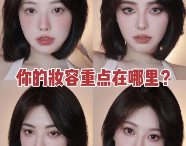 南寧化妝教程：你的妝容重點(diǎn)在哪里？