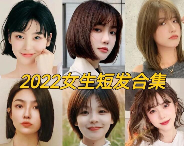 2022女生流行短發(fā)，南寧正規(guī)專業(yè)美發(fā)學(xué)校推薦