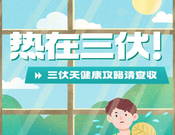 三伏天的健康攻略，南寧養(yǎng)生美容學(xué)校分享