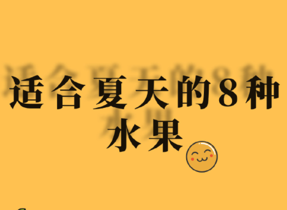 夏天水果怎么吃？廣西美容正規(guī)學(xué)校分享