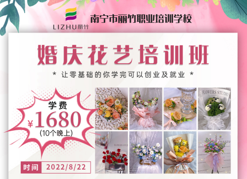 8月22日-麗竹婚慶花藝培訓班開班啦