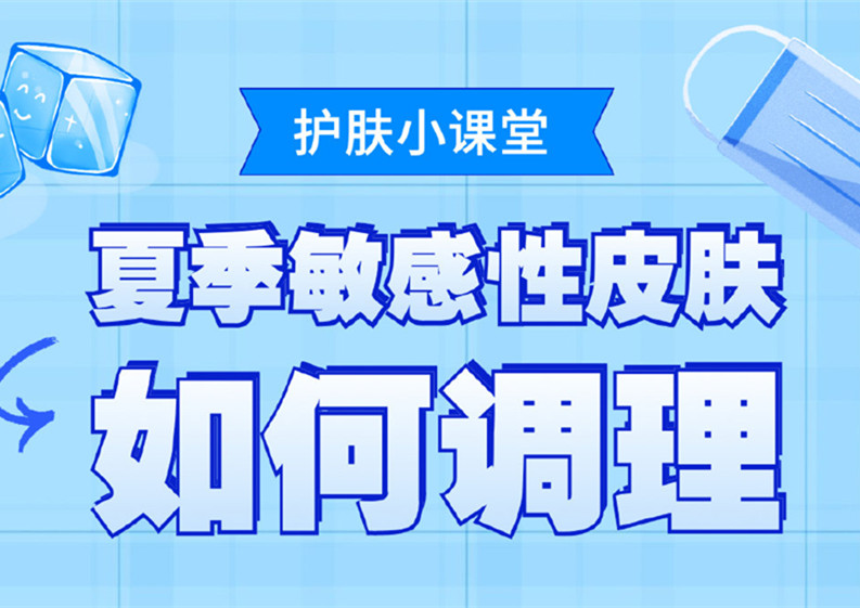 夏季敏感皮膚如何調(diào)理？廣西皮膚管理培訓(xùn)班分享