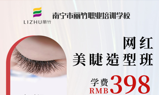 定了！南寧美睫學校網(wǎng)紅造型班開班時間