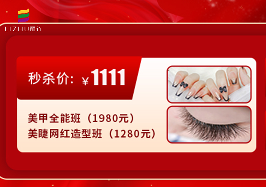 南寧學(xué)美甲美睫多少錢(qián)？來(lái)麗竹學(xué)校給你“1111”