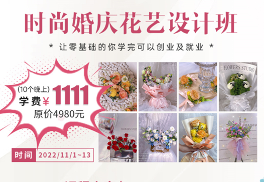 南寧學(xué)婚慶花藝多少錢(qián)？麗竹學(xué)校給你“1111”