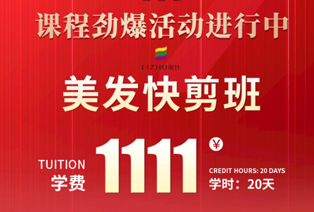 南寧學(xué)美發(fā)快剪多少錢(qián)？麗竹學(xué)校給你“1111”