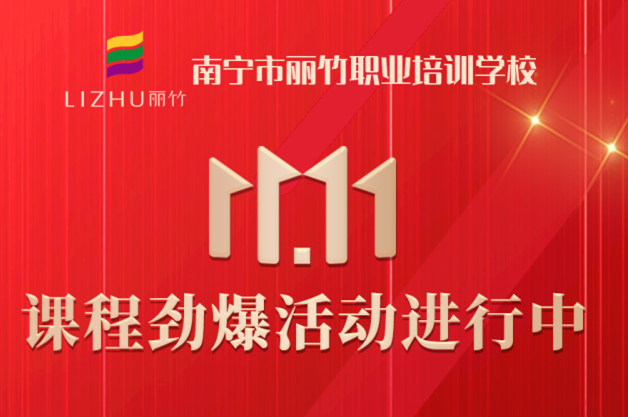 麗竹學(xué)?！半p十一”避坑領(lǐng)優(yōu)惠指南