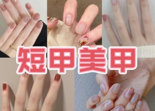 適合上班的簡約短甲美甲，南寧培訓(xùn)美甲技術(shù)分享