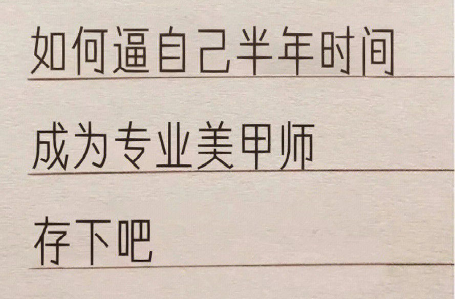 廣西學(xué)美甲：如何在半年內(nèi)成為美甲師？