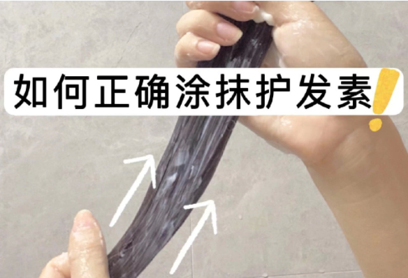 如何正確涂抹護(hù)發(fā)素？如何正確洗頭？