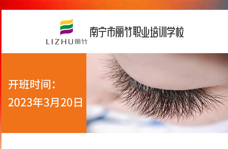 搶報！麗竹時尚美睫款式班3月20日開課