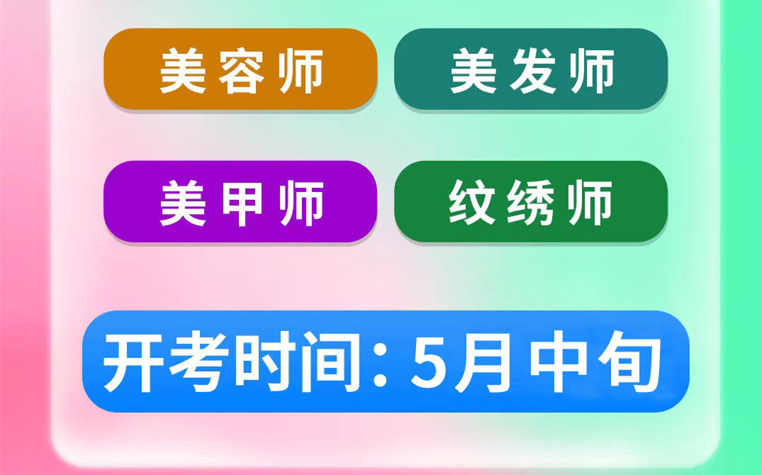 名額將滿！南寧考美容師證&南寧美發(fā)師考證班