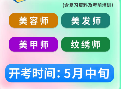 5月考證通知 | 南寧考美容師證、南寧美發(fā)師證考試